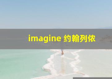 imagine 约翰列侬